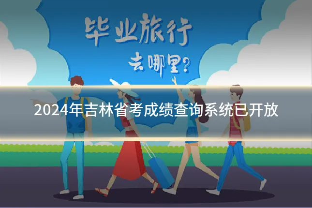 2024年吉林省考成绩查询系统已开放