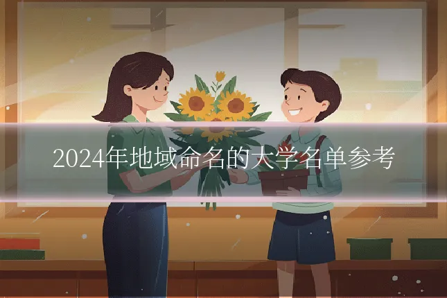 2024年地域命名的大学名单参考