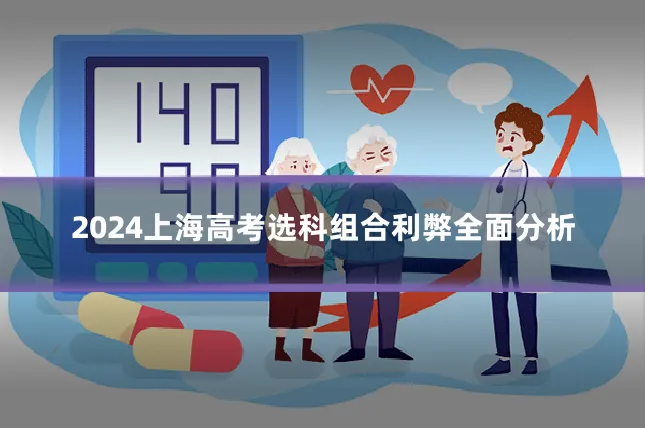 2024上海高考选科组合利弊全面分析