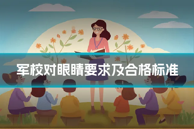 军校对眼睛要求及合格标准