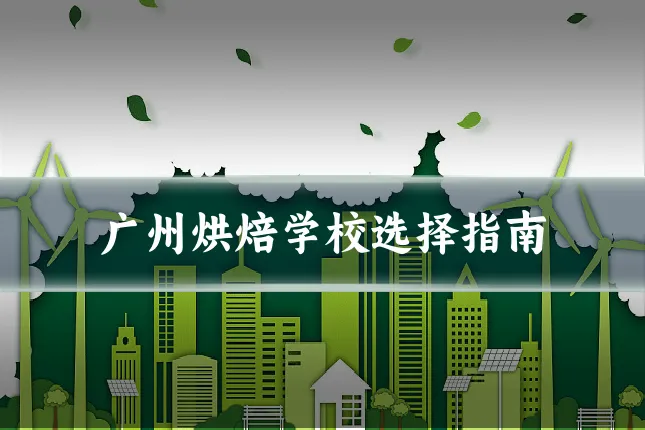 广州烘焙学校选择指南