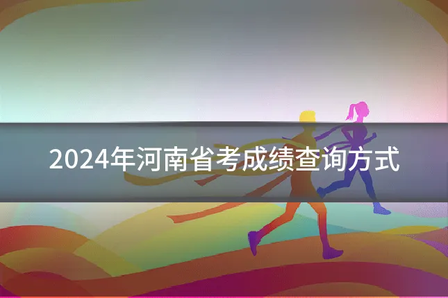 2024年河南省考成绩查询方式
