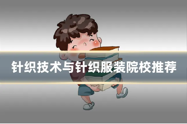 针织技术与针织服装院校推荐