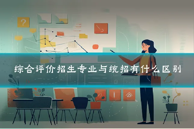综合评价招生专业与统招有什么区别