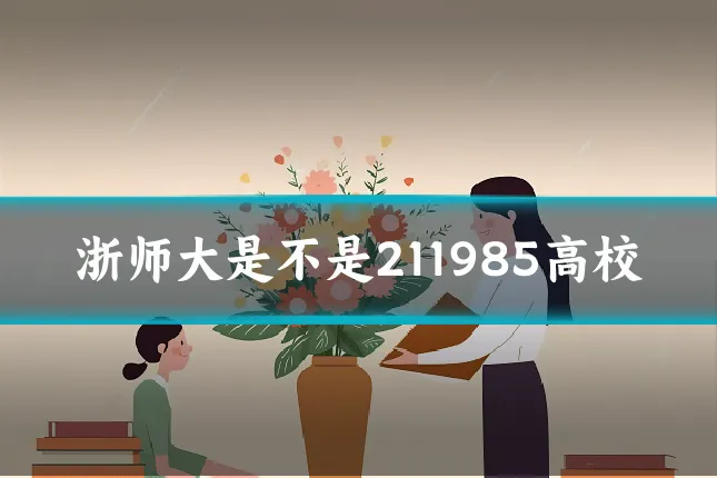 浙师大是不是211985高校