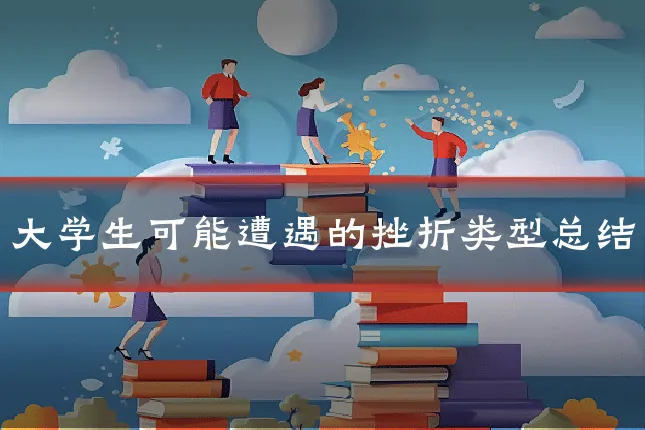 大学生可能遭遇的挫折类型总结