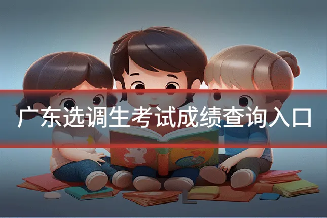 广东选调生考试成绩查询入口