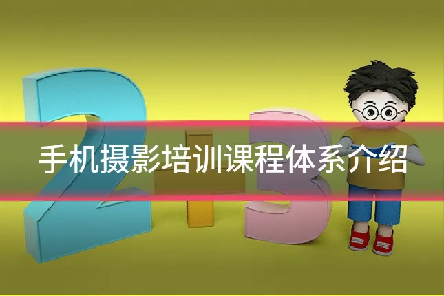 手机摄影培训课程体系介绍