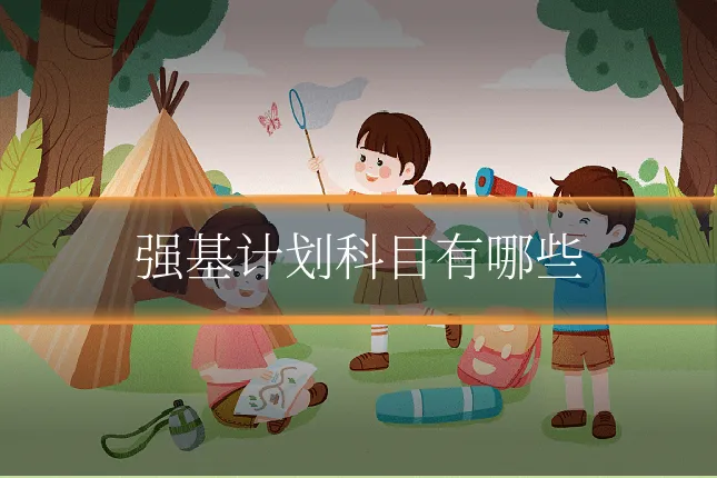 强基计划科目有哪些