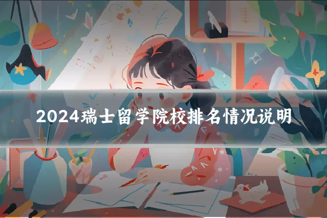 2024瑞士留学院校排名情况说明