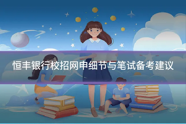 恒丰银行校招网申细节与笔试备考建议