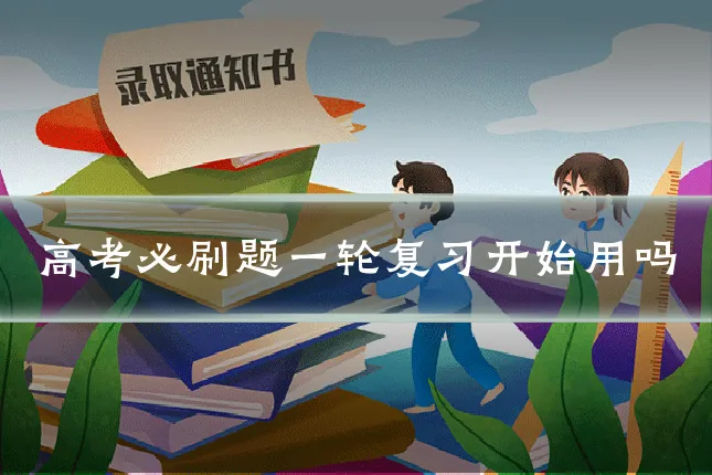 高考必刷题一轮复习开始用吗