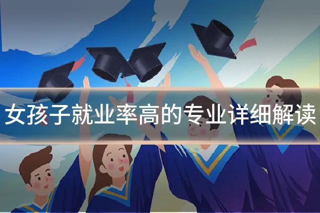 女孩子就业率高的专业详细解读