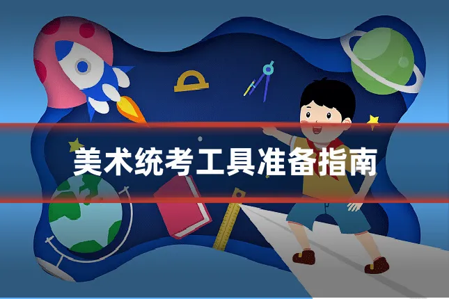 美术统考工具准备指南