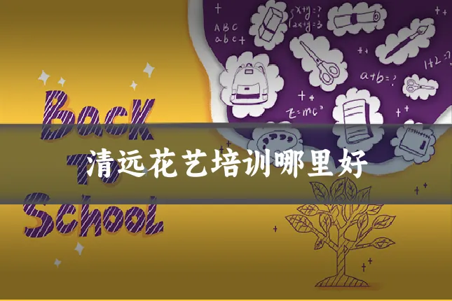 清远花艺培训哪里好