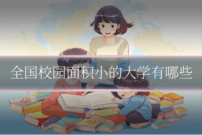 全国校园面积小的大学有哪些