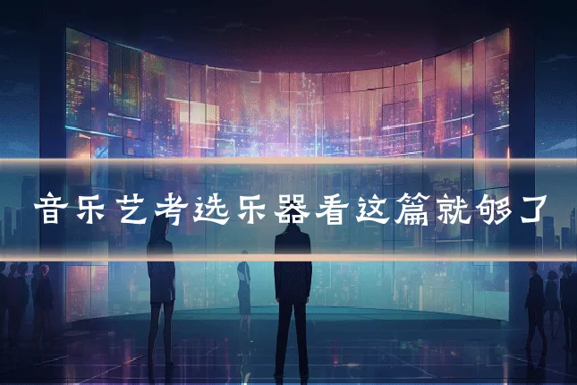 音乐艺考选乐器看这篇就够了