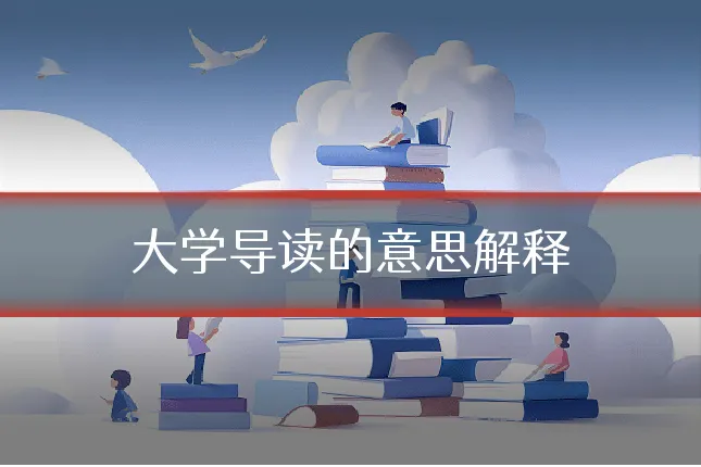 大学导读的意思解释