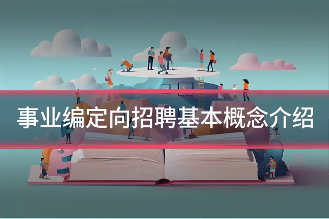 事业编定向招聘基本概念介绍