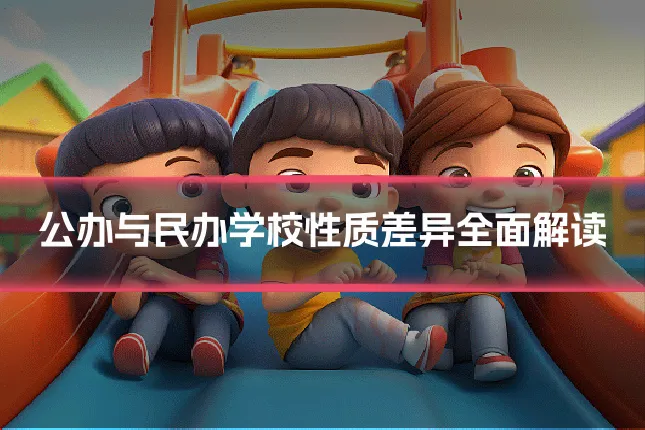 公办与民办学校性质差异全面解读