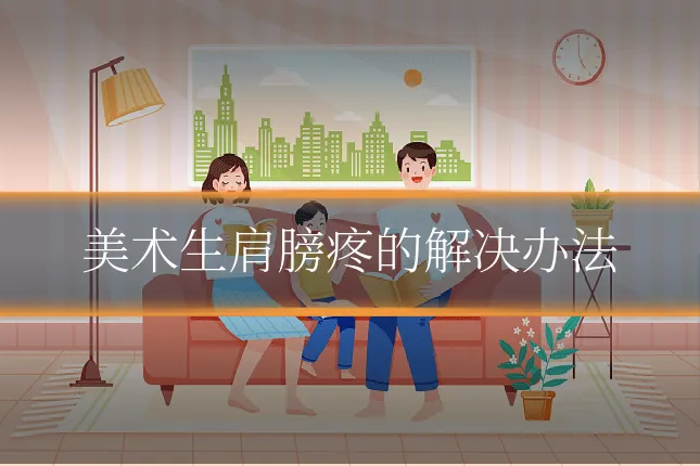 美术生肩膀疼的解决办法