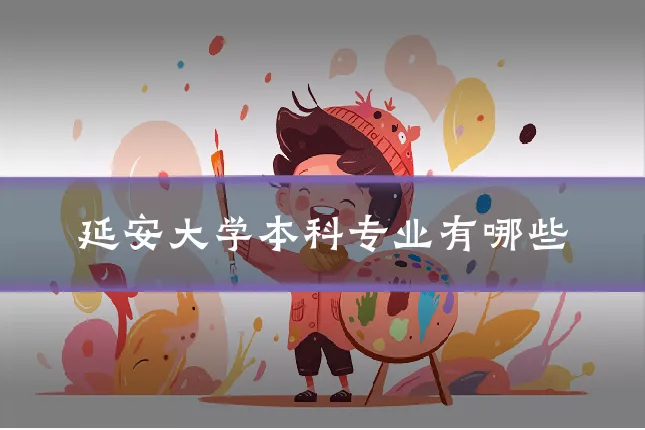 延安大学本科专业有哪些