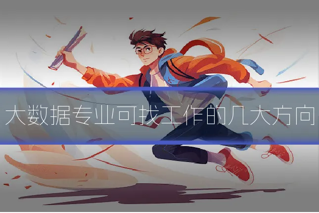 大数据专业可找工作的几大方向