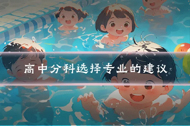 高中分科选择专业的建议