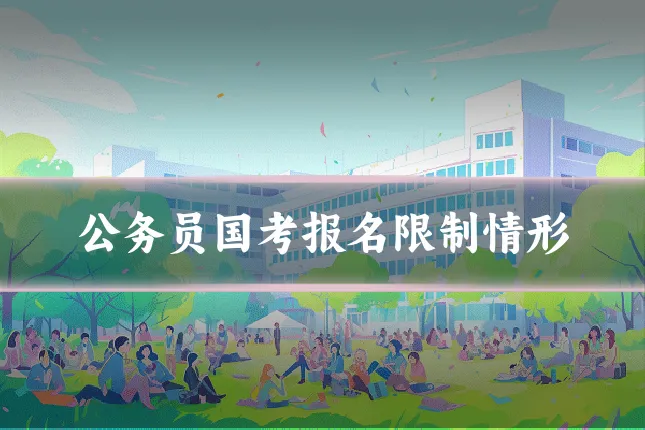 公务员国考报名限制情形