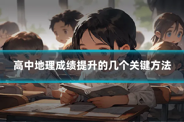 高中地理成绩提升的几个关键方法