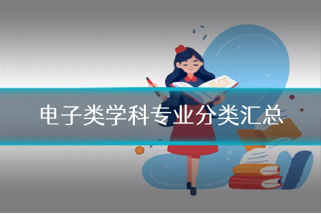 电子类学科专业分类汇总