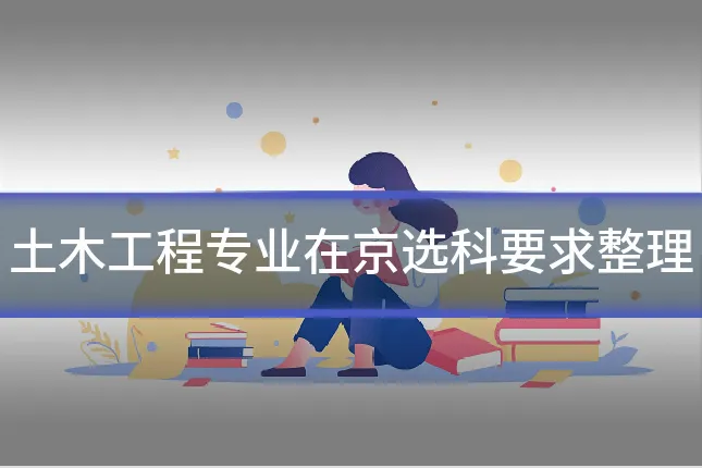 土木工程专业在京选科要求整理