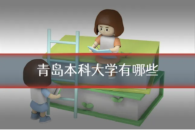 青岛本科大学有哪些