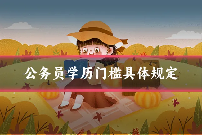 公务员学历门槛具体规定