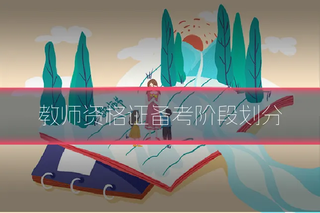 教师资格证备考阶段划分