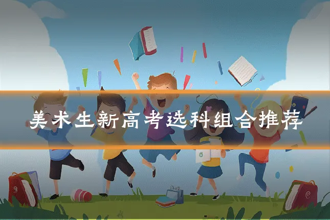 美术生新高考选科组合推荐