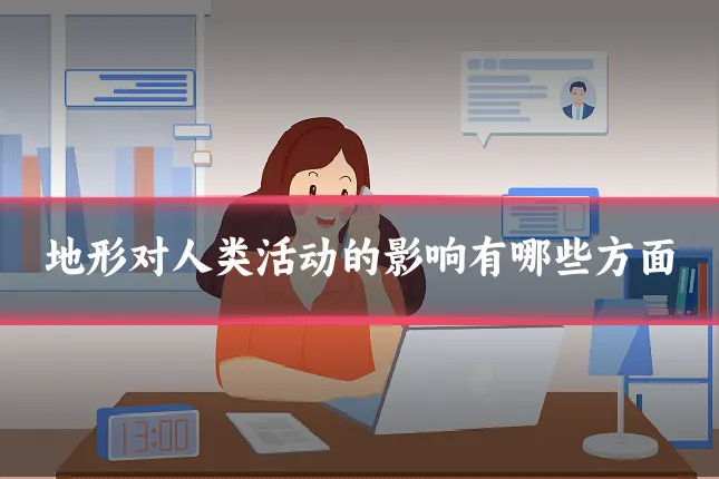 地形对人类活动的影响有哪些方面