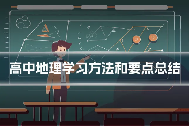 高中地理学习方法和要点总结
