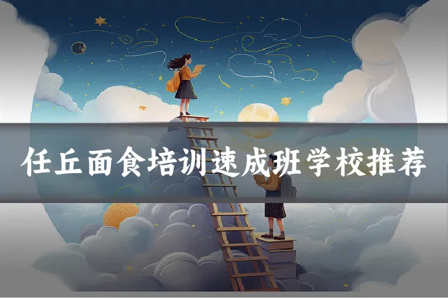 任丘面食培训速成班学校推荐