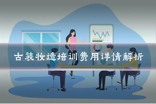 古装妆造培训费用详情解析