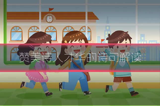 赞美诗人才华的诗句解读