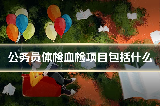 公务员体检血检项目包括什么
