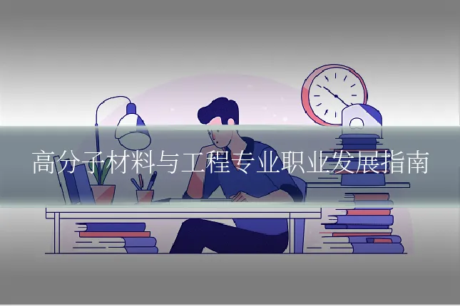 高分子材料与工程专业职业发展指南