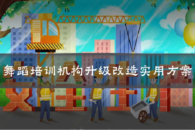 舞蹈培训机构升级改造实用方案