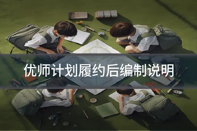 优师计划履约后编制说明