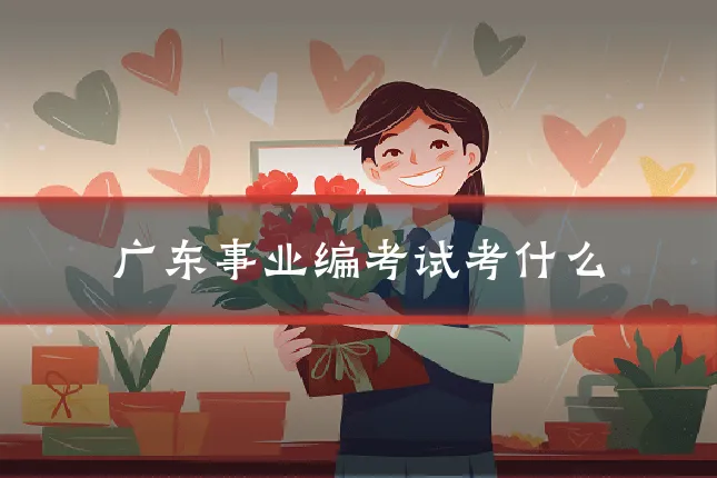 广东事业编考试考什么