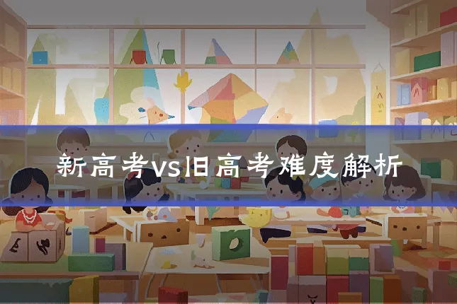 新高考vs旧高考难度解析