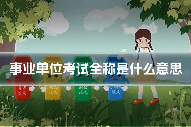 事业单位考试全称是什么意思