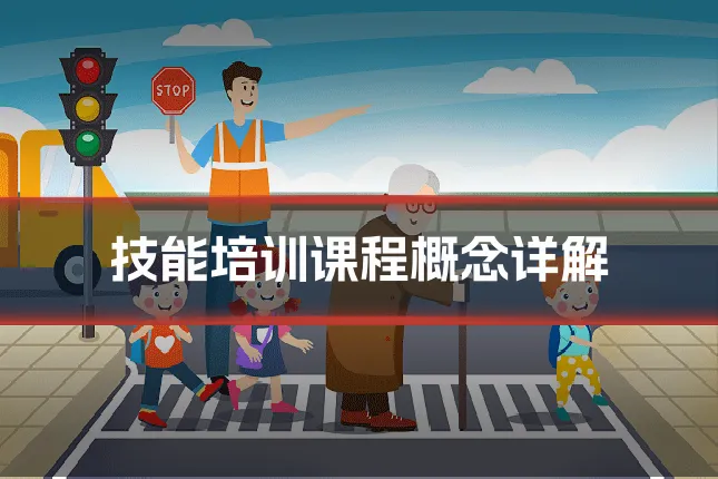 技能培训课程概念详解