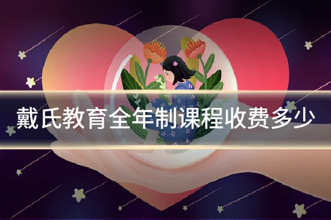 戴氏教育全年制课程收费多少
